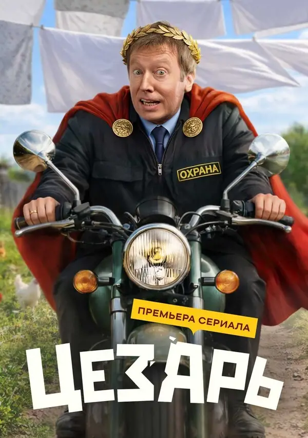 Цезарь (2026)